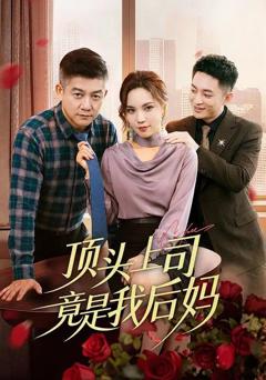 《顶头上司竟是我后妈》