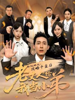 《软饭硬吃：攻略千金后老丈人给我当小弟》