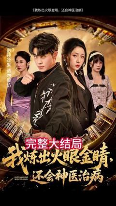 《我炼出火眼金睛，还会神医治病》