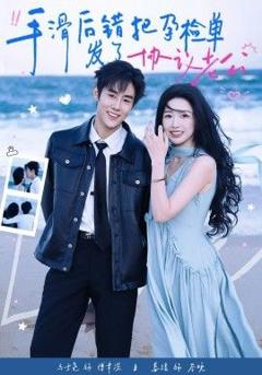 手滑后错把孕检单发了协议老公