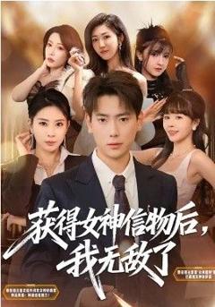 《获得女神信物后，我无敌了》