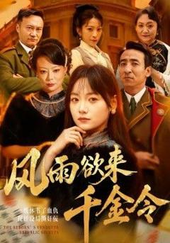 《风雨欲来千金令》