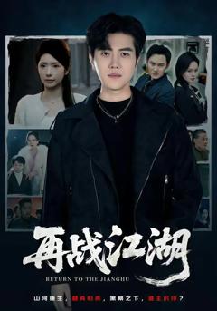 再战江湖（2026）