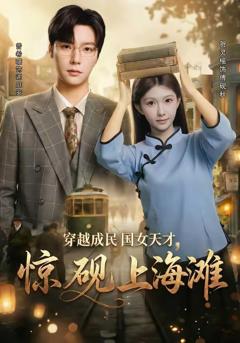 穿越成民国女天才，惊砚上海滩