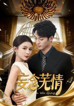 《妄念芜情》