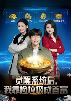 《觉醒系统后，我靠捡垃圾成首富》