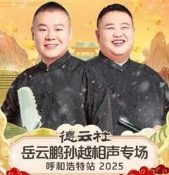 德云社岳云鹏孙越相声专场呼和浩特站2026