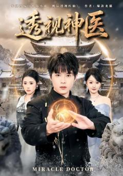 《透视神医（2026）》