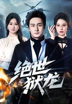 《绝世狱龙》