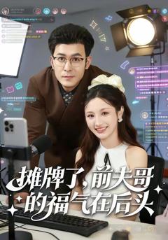 《摊牌了，前夫哥的福气在后头》