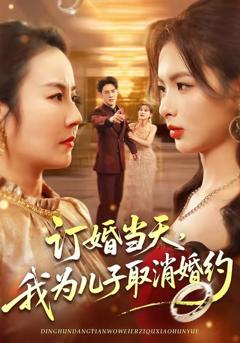 《订婚当天，我为儿子取消婚约》
