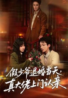 《假少爷退婚当天，真大佬上门认亲》