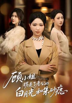 顾小姐拐走了老公的白月光和朱砂痣