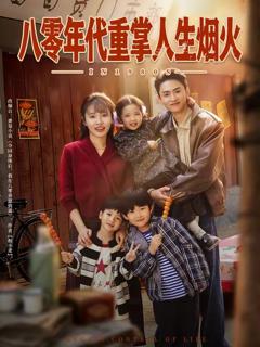《八零年代重掌人生烟火》