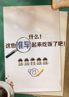 《推早起来吃饭了》