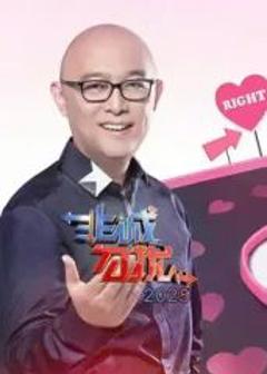 《非诚勿扰2025》