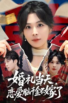 婚礼当天，恋爱脑千金不嫁了