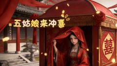 《五姑娘来冲喜》