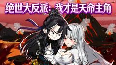 《绝世大反派：我才是天命主角》