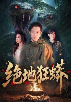 《绝地狂蟒》