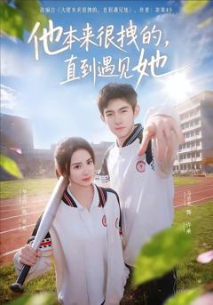 他本来很拽的，直到遇见她（在她的世界崩塌之前）