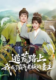 《逃荒路上，我成了霸气老板的妻主》