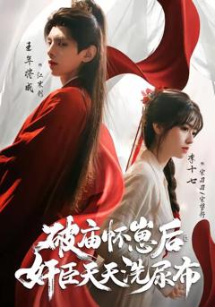 破庙怀崽后，奸臣天天洗尿布