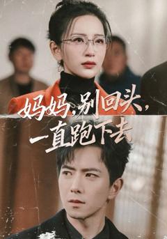 《妈妈，别回头，一直跑下去》