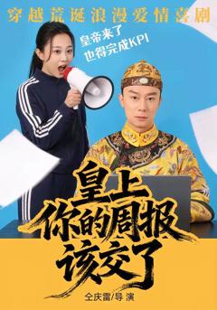 皇上，你的周报该交了