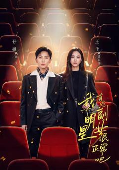 我一个明星有点副业很正常吧（糊穿地球后，我靠副业逆袭）