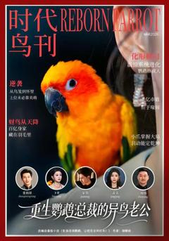 《重生鹦鹉：总裁的异鸟老公》