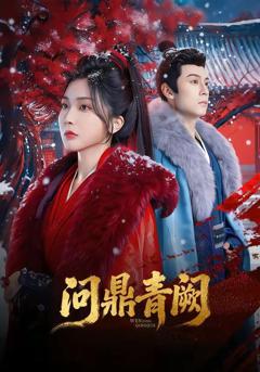 问鼎青阙
