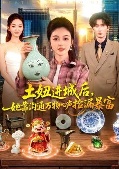 土妞进城后，她靠沟通万物心声捡漏暴富