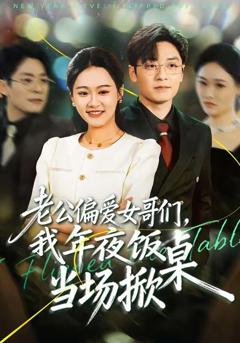 《老公偏爱女哥们，我年夜饭当场掀桌》