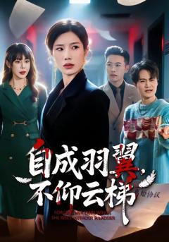 自成羽翼，不仰云梯