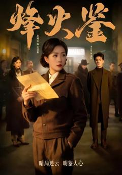 《烽火鉴》