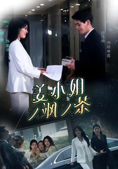 《姜小姐又飒又茶》