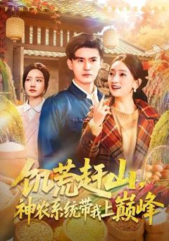 《饥荒赶山，神农系统带我上巅峰》