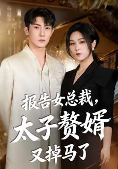 《报告女总裁，太子赘婿又掉马了》