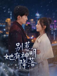 《别惹，她有神明降落》