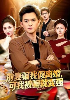 前妻骗我假离婚，可我被骗就变强