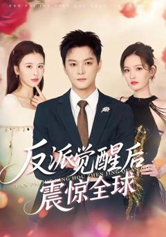 反派觉醒后震惊全球