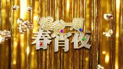 爆谷一周春宵夜