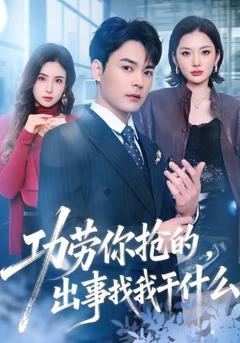 《功劳你抢的，出事找我干什么》