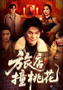 《旅店撞桃花》