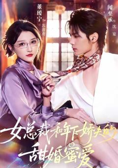 总裁和年下娇夫的甜婚蜜爱