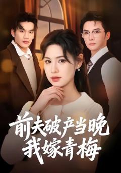 《前夫破产当晚我嫁青梅》
