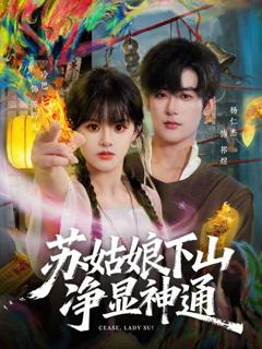 《苏姑娘下山净显神通》