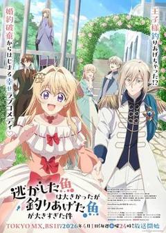 《关于虽然逃走的鱼很大、但钓上来的鱼却太大了这件事》