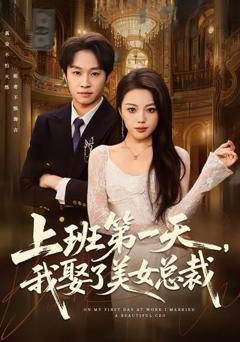 《上班第一天，我娶了美女总裁》